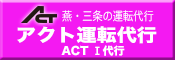 アクト運転代行は安全・安心！燕三条の代行ならアクト運転代行にお電話ください。とってもお得な携帯割引、ポイント割引もあります。