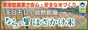 農事組合法人ならやまは循環型農業で安全・安心なお米を生産しています。