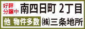 新潟県三条市の分譲地、売地、アパートのことなら「三条地所」。生活環境バツグンの分譲地など、物件多数ご用意して皆様をお待ちいたしております。